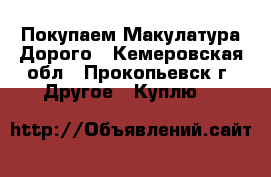 Покупаем Макулатура Дорого - Кемеровская обл., Прокопьевск г. Другое » Куплю   